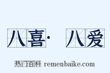 八喜·八爱是什么意思的图片
